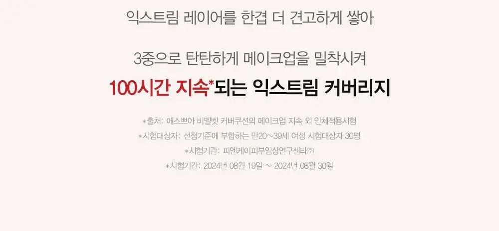 [단독기획] 에스쁘아 비벨벳 커버쿠션 SPF42 PA++ 상세페이지 23